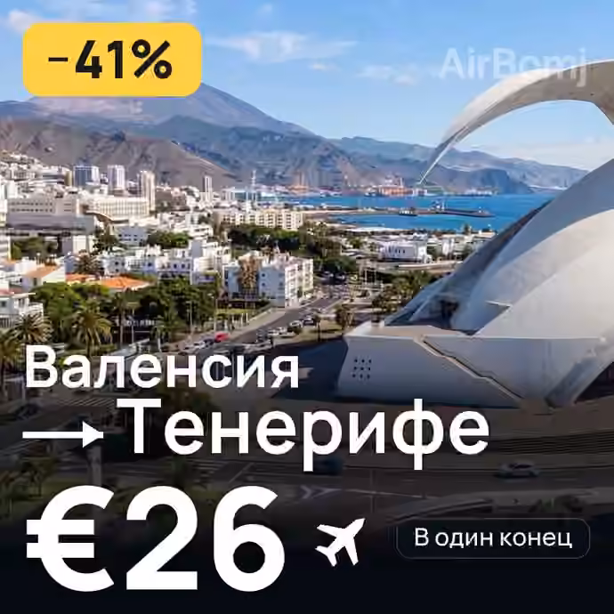 Валенсия → Тенерифе за €26