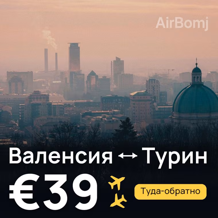 Валенсия → Турин — лучшая цена €39