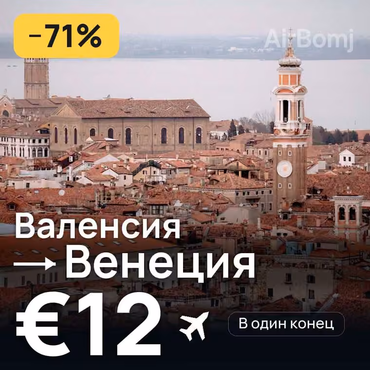 Валенсия → Венеция — лучшая цена €12