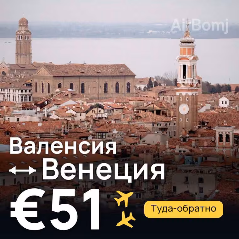 Валенсия → Венеция за €51