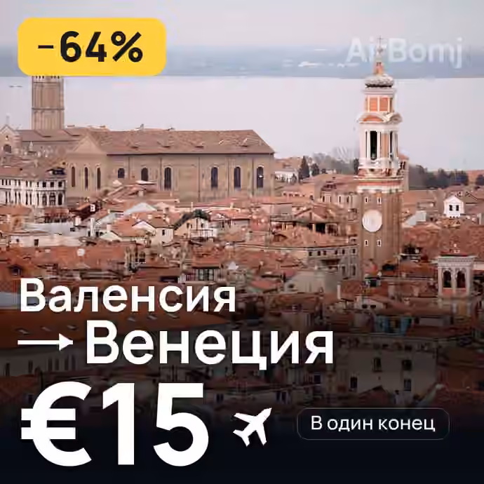 Валенсия → Венеция за €15