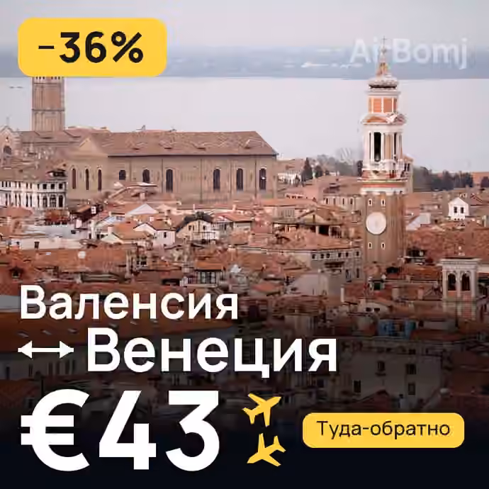 Валенсия → Венеция за €43
