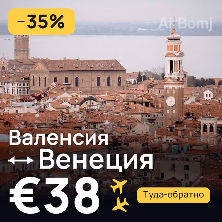 Валенсия → Венеция — лучшая цена €36