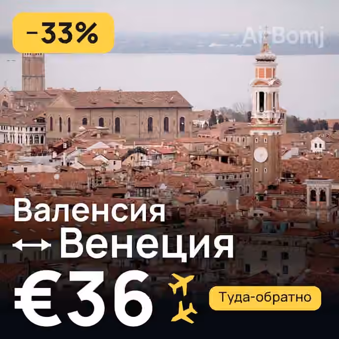 Валенсия → Венеция за €36
