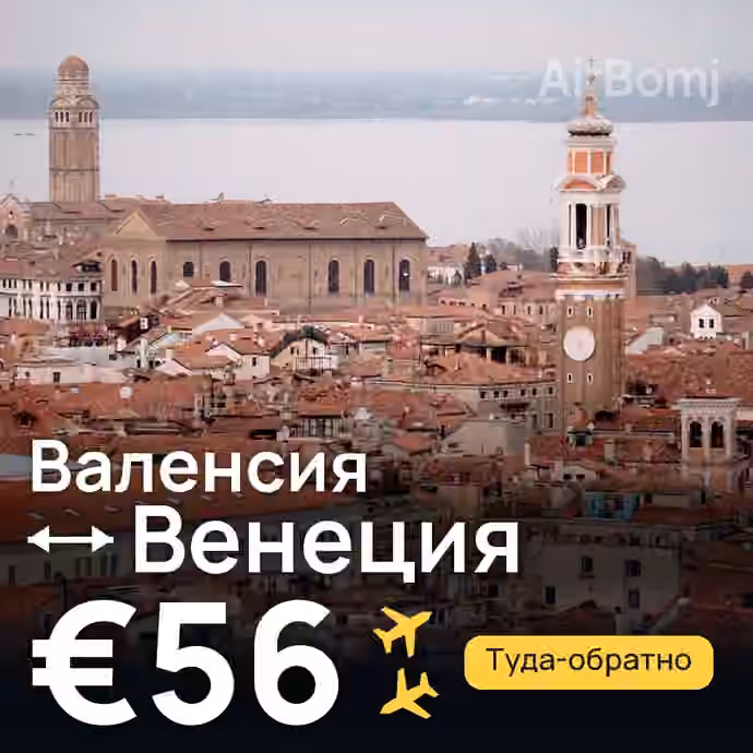 Валенсия → Венеция за €56