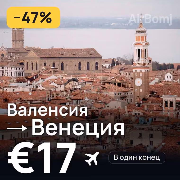 Валенсия → Венеция за €17