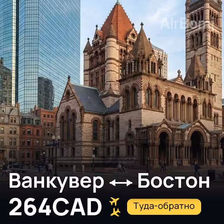 Ванкувер → Бостон — лучшая цена 264CAD