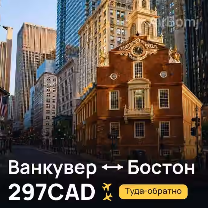 Ванкувер → Бостон за 297CAD