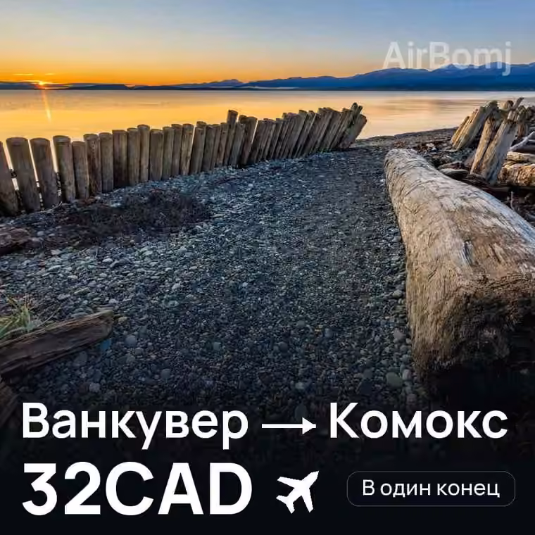Ванкувер → Комокс за 32CAD
