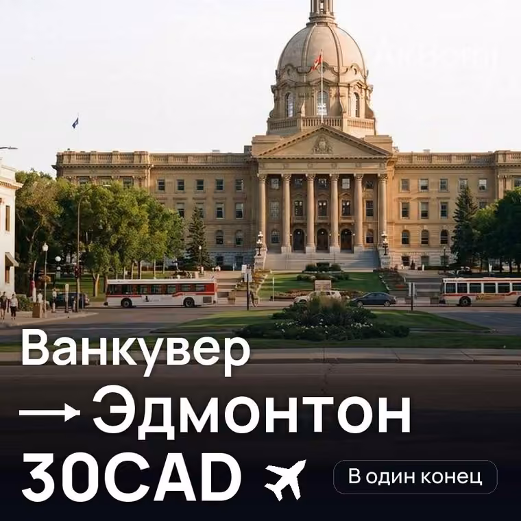 Ванкувер → Эдмонтон — лучшая цена 30CAD