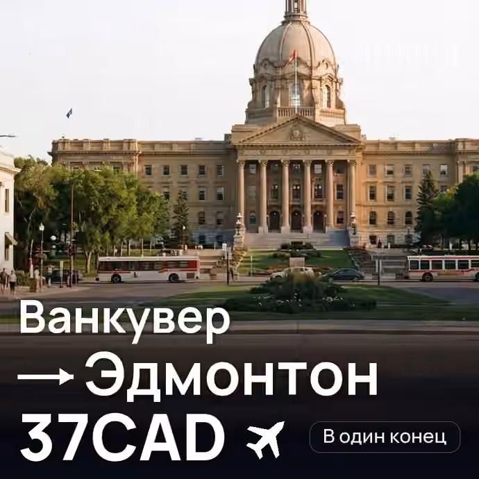 Ванкувер → Эдмонтон за 37CAD