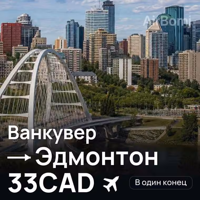 Ванкувер → Эдмонтон — лучшая цена 33CAD