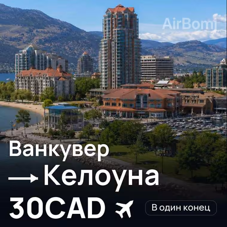 Ванкувер → Келоуна за 30CAD