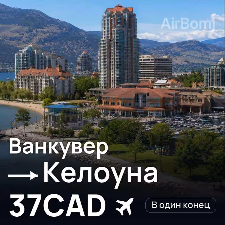 Ванкувер → Келоуна — лучшая цена 37CAD