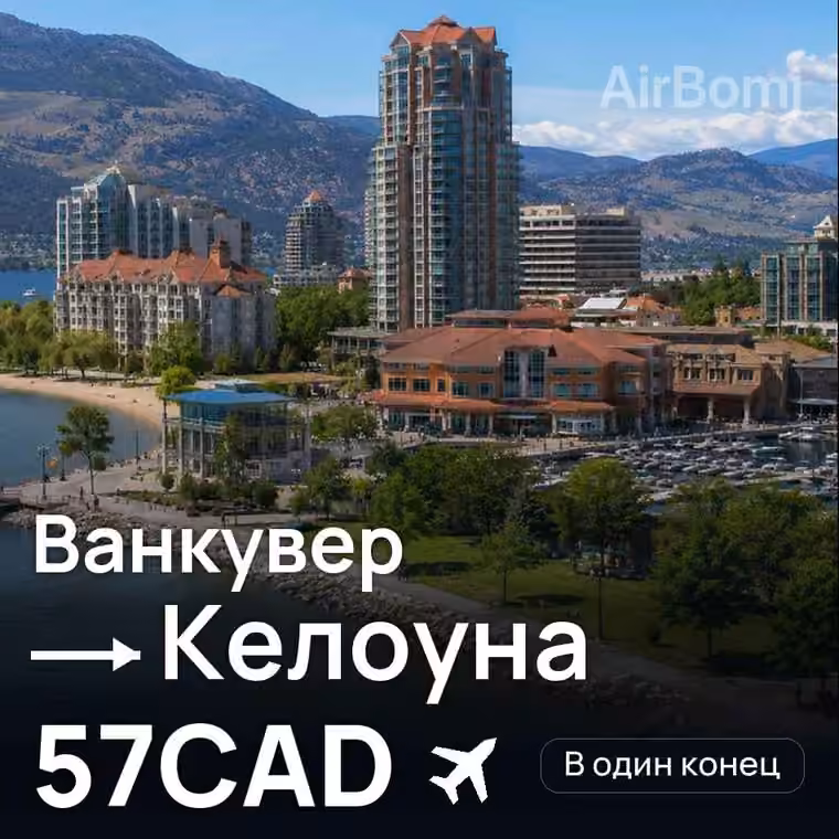 Ванкувер → Келоуна за 57CAD