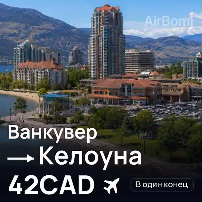 Ванкувер → Келоуна за 42CAD