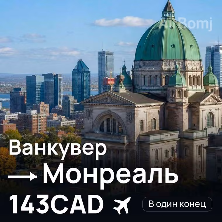 Ванкувер → Монреаль за 143CAD