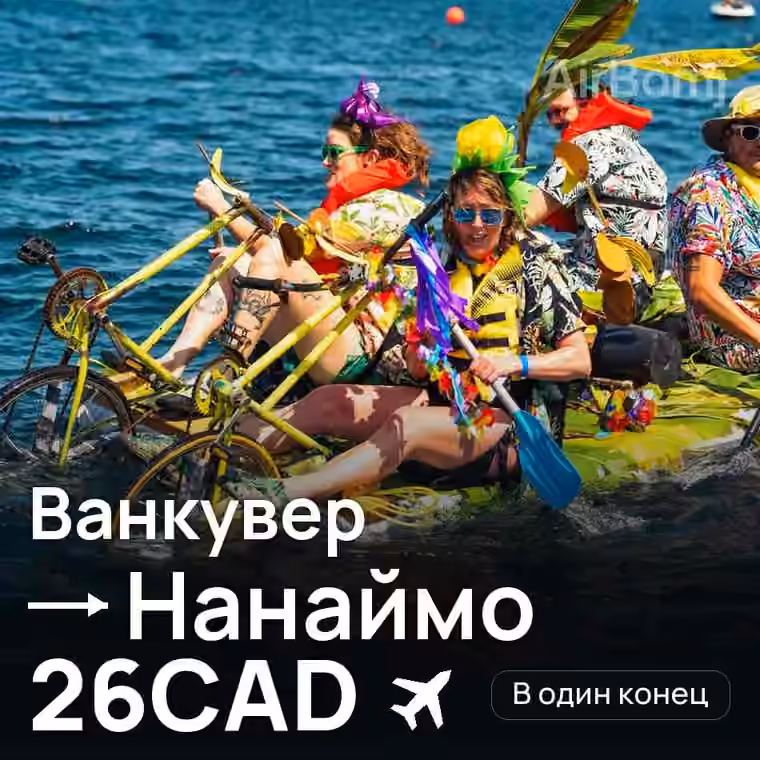 Ванкувер → Нанаймо — лучшая цена 26CAD