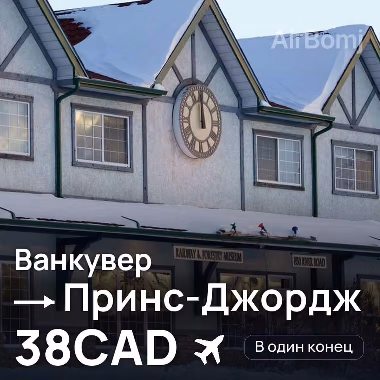 Ванкувер → Принс-Джордж — лучшая цена 38CAD