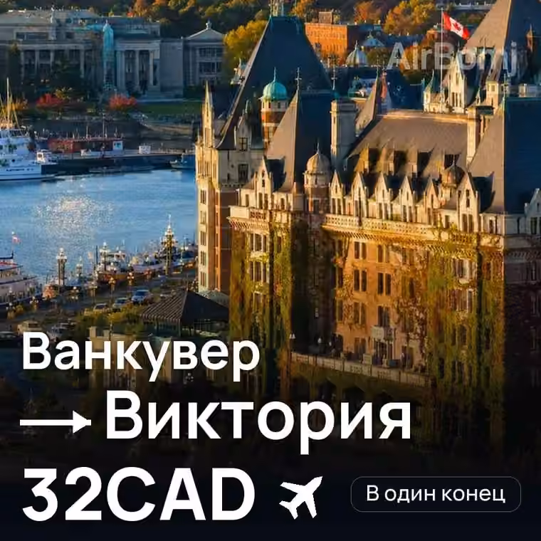 Ванкувер → Виктория — лучшая цена 32CAD