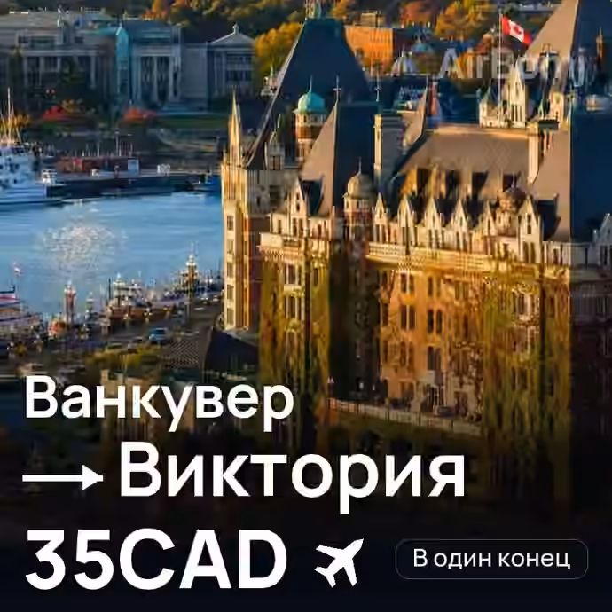 Ванкувер → Виктория за 35CAD