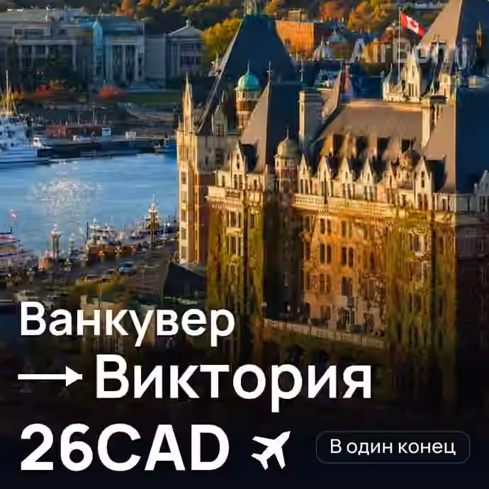 Ванкувер → Виктория за 26CAD
