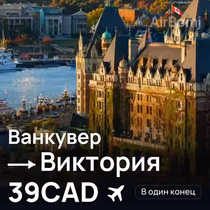 Ванкувер → Виктория — лучшая цена 39CAD
