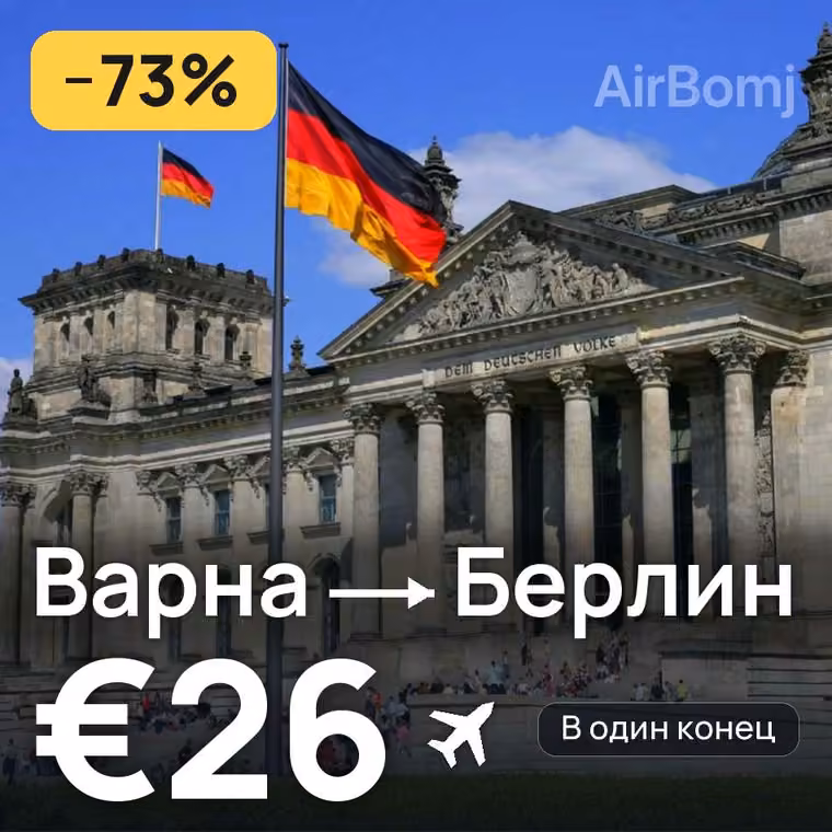 Варна → Берлин за €29