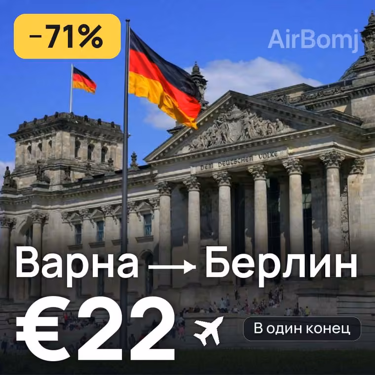 Варна → Берлин за €24
