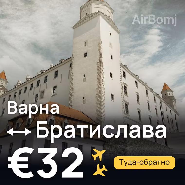 Варна → Братислава за €32