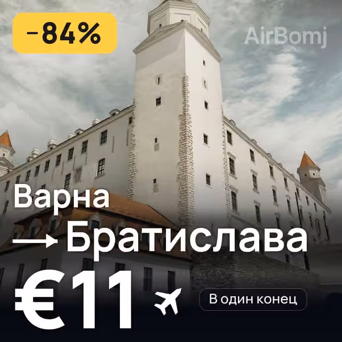 Варна → Братислава за €11