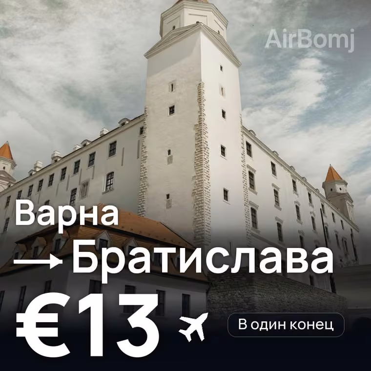 Варна → Братислава за €15