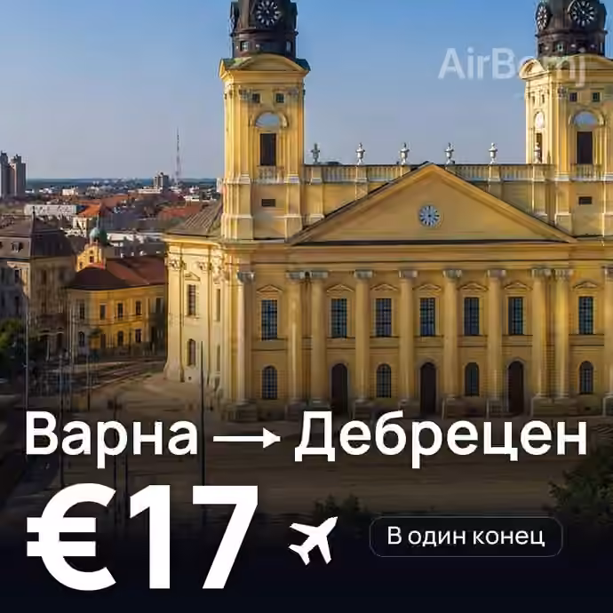 Варна → Дебрецен за €17