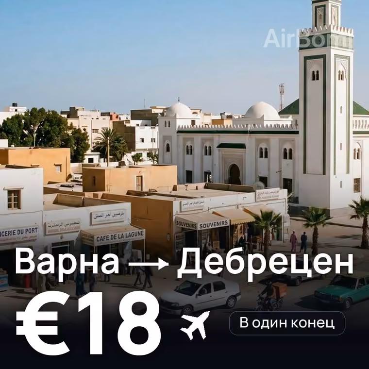 Варна → Дебрецен за €18