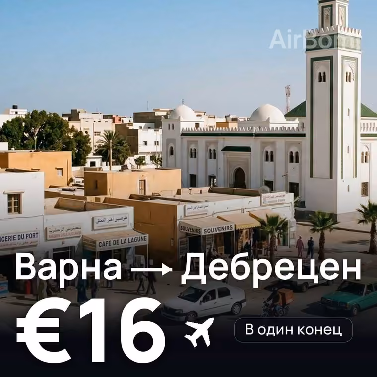 Варна → Дебрецен за €16