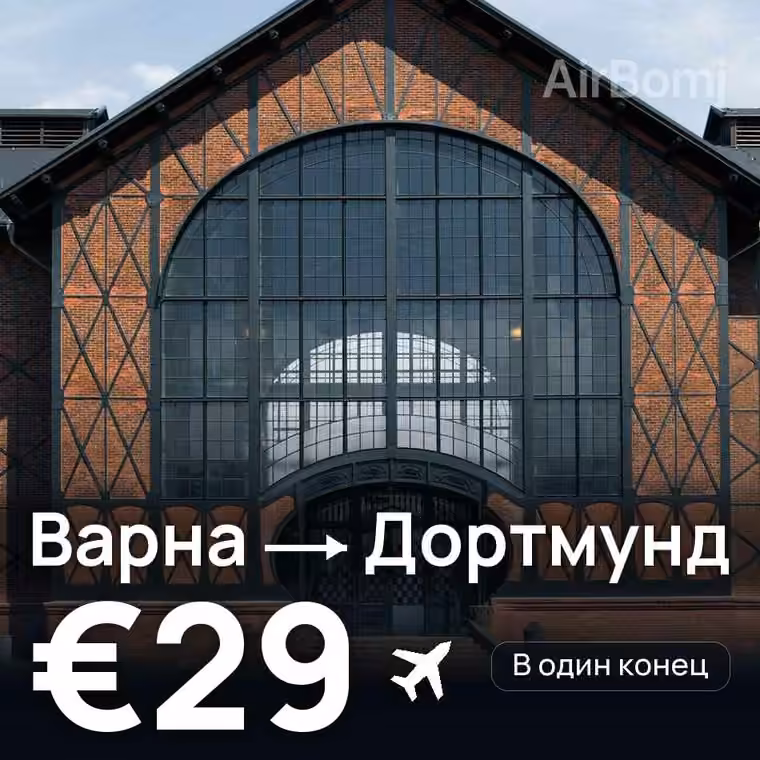 Варна → Дортмунд за €29
