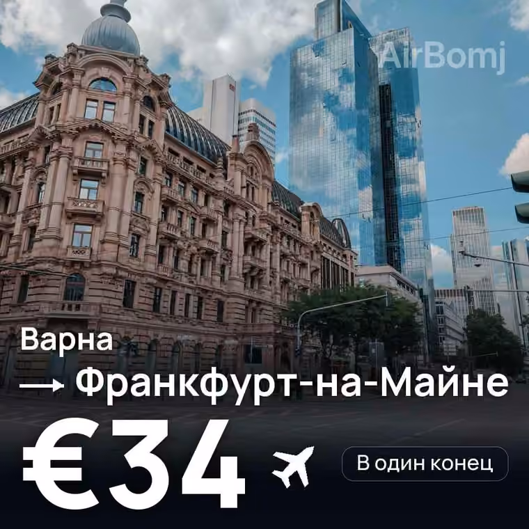 Варна → Франкфурт-на-Майне за €34
