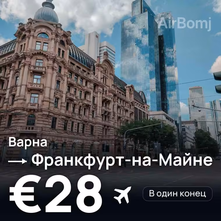 Варна → Франкфурт-на-Майне за €28