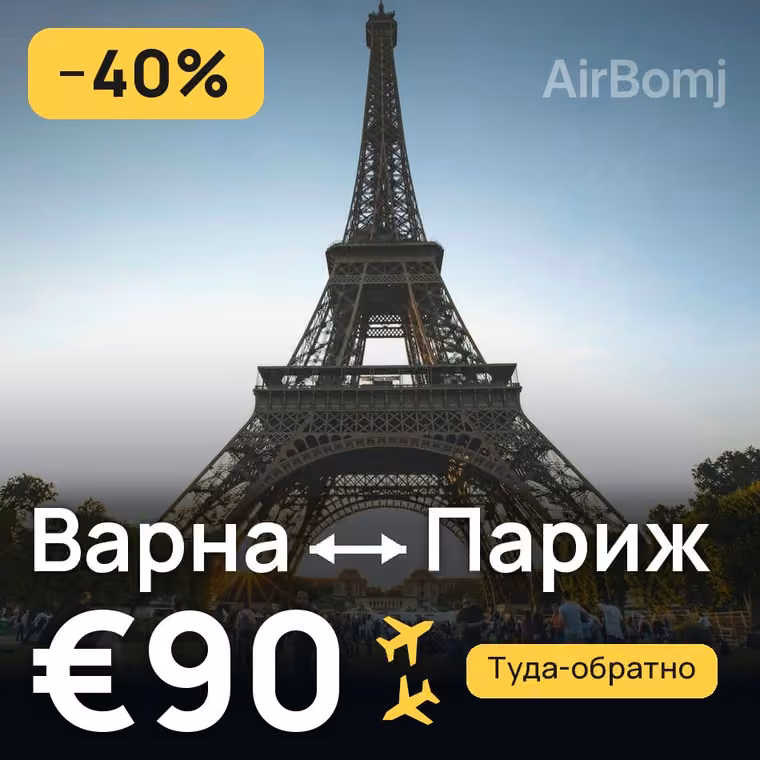 Варна → Париж за €90