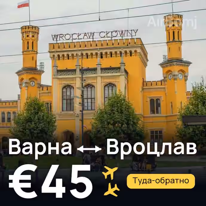 Варна → Вроцлав за €45