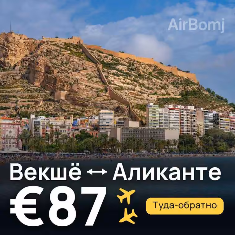 Векшё → Аликанте за €87