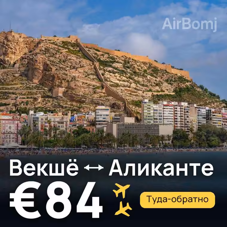 Векшё → Аликанте за €84