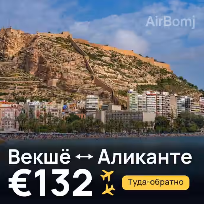 Векшё → Аликанте за €132