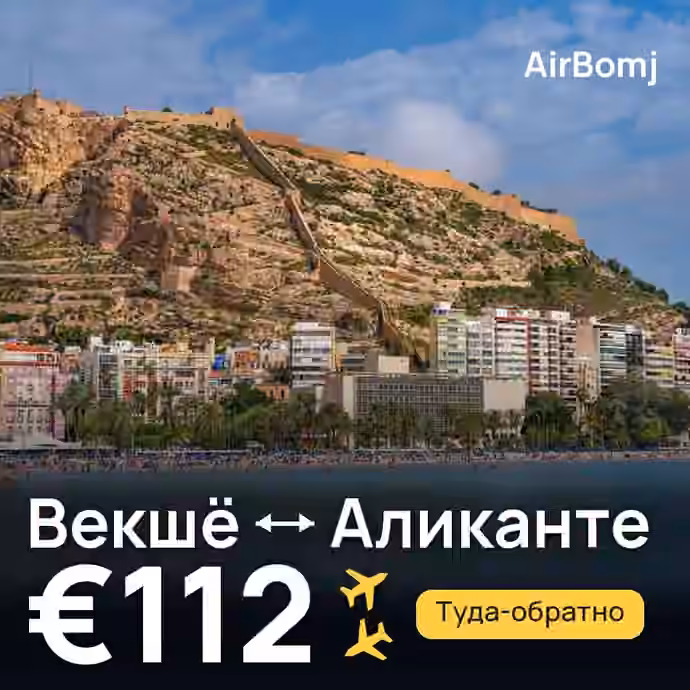 Векшё → Аликанте — лучшая цена €100