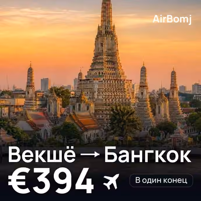 Векшё → Бангкок — лучшая цена €393