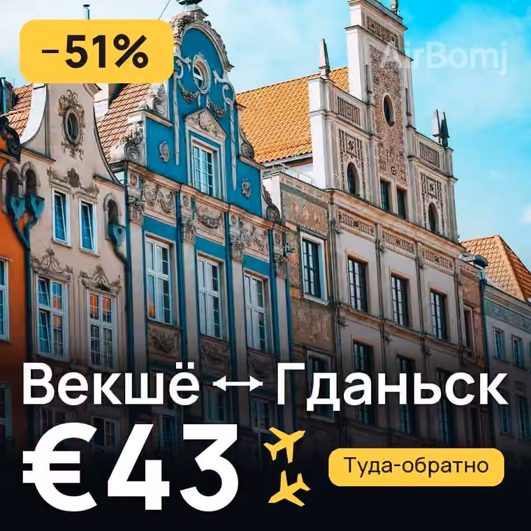 Векшё → Гданьск — лучшая цена €43