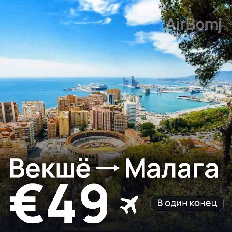 Векшё → Малага — лучшая цена €49