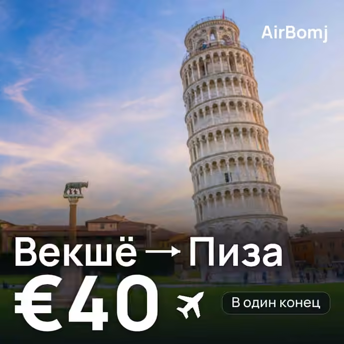 Векшё → Пиза — лучшая цена €40