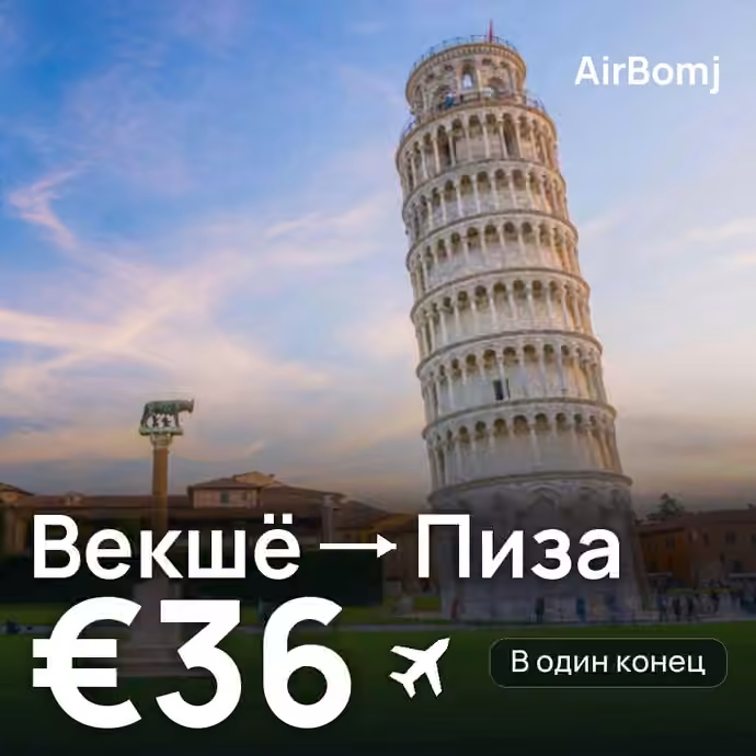 Векшё → Пиза — лучшая цена €36