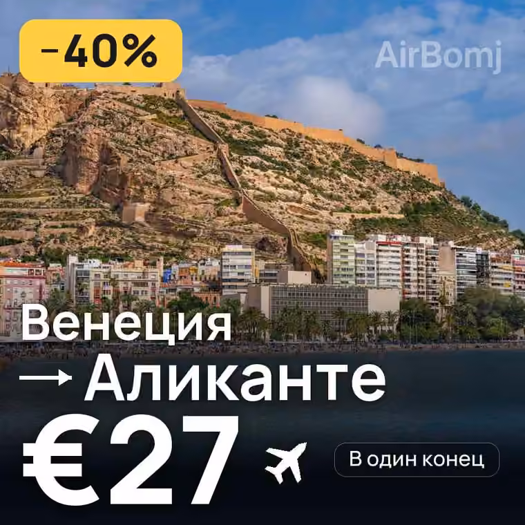 Венеция → Аликанте за €27